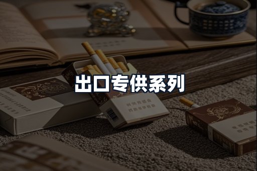 出口专供系列