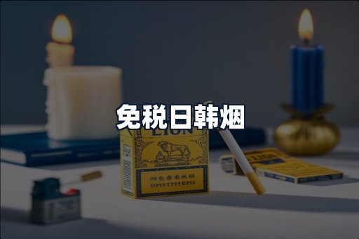 免税日韩烟