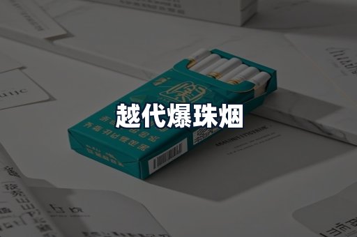 越代爆珠烟
